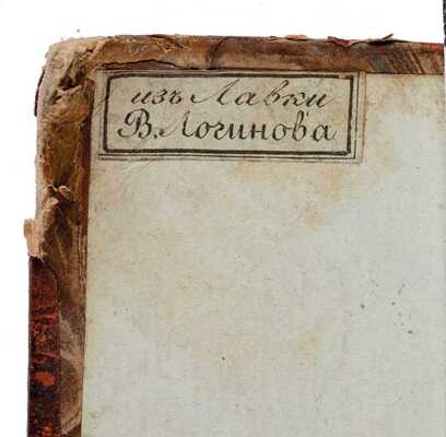 Траншан де Лаверн Л.М.Ф. Бегствующий Аннибал: в 2 ч. Ч. 1-2 / Творение Лаверна. С французского перевел Иосиф Ширяев. СПб.: В Морской типографии, 1811-1812